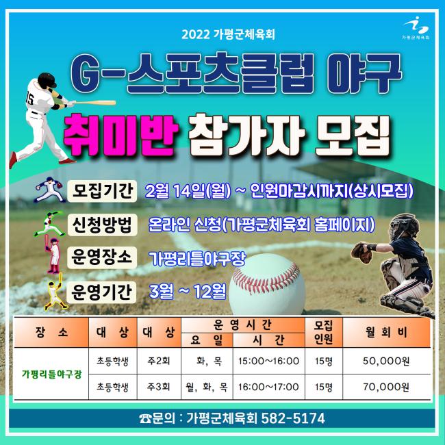 가평군체육회 경기도체육회_G-스포츠클럽 야구U-13(취비만)홍보물.jpg