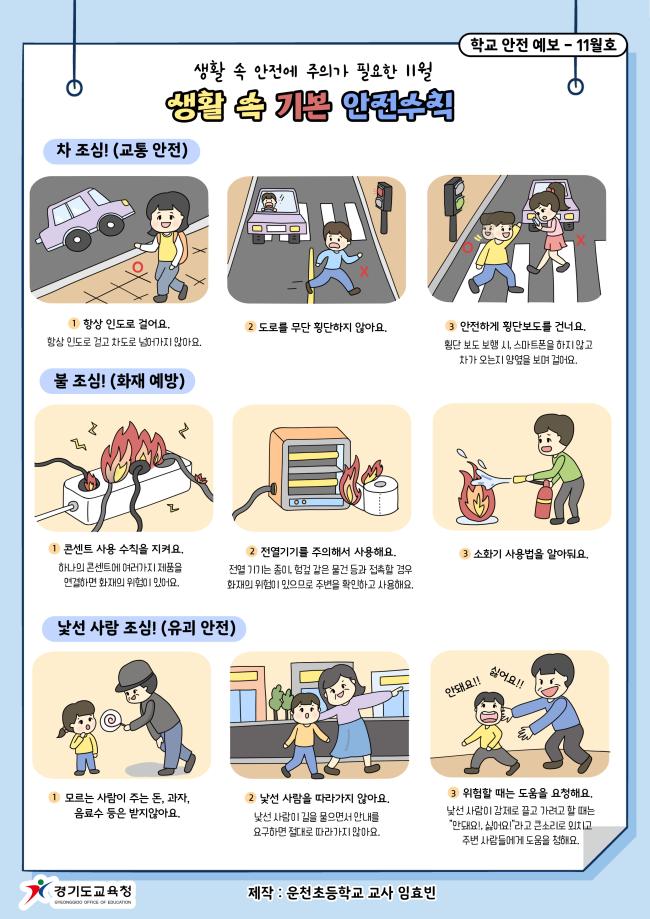 경기도교육청 학교안전기획과_2022 학교안전사고 예보_11월호(게시용).jpg